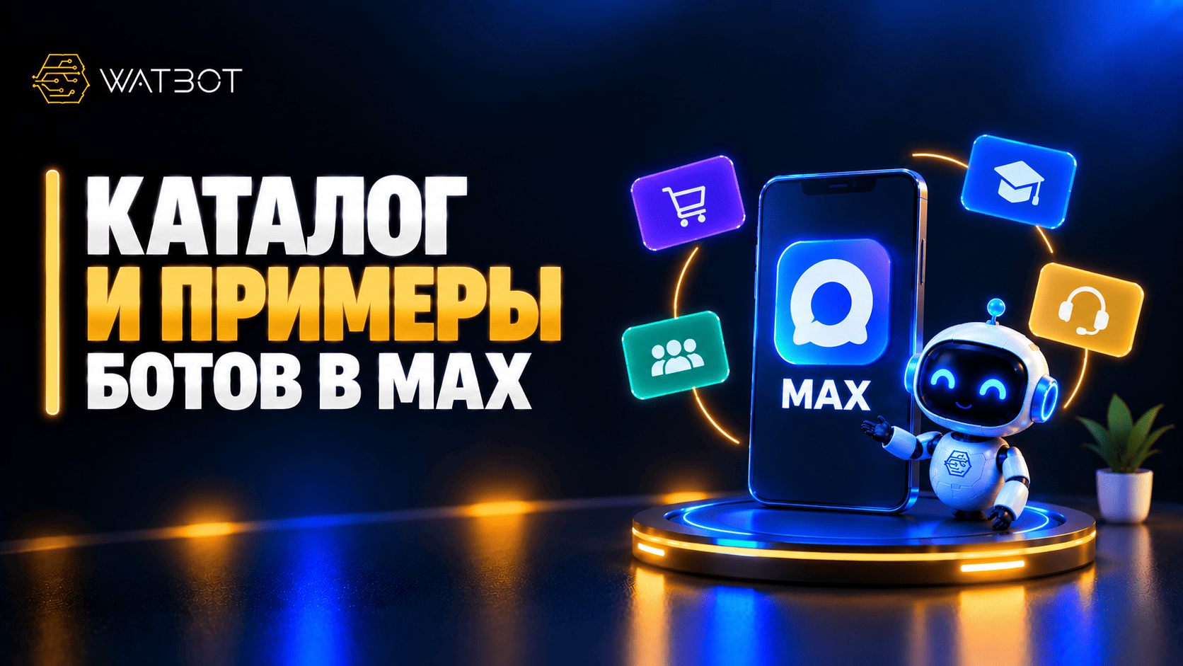 КАТАЛОГ И ПРИМЕРЫ БОТОВ В MAX