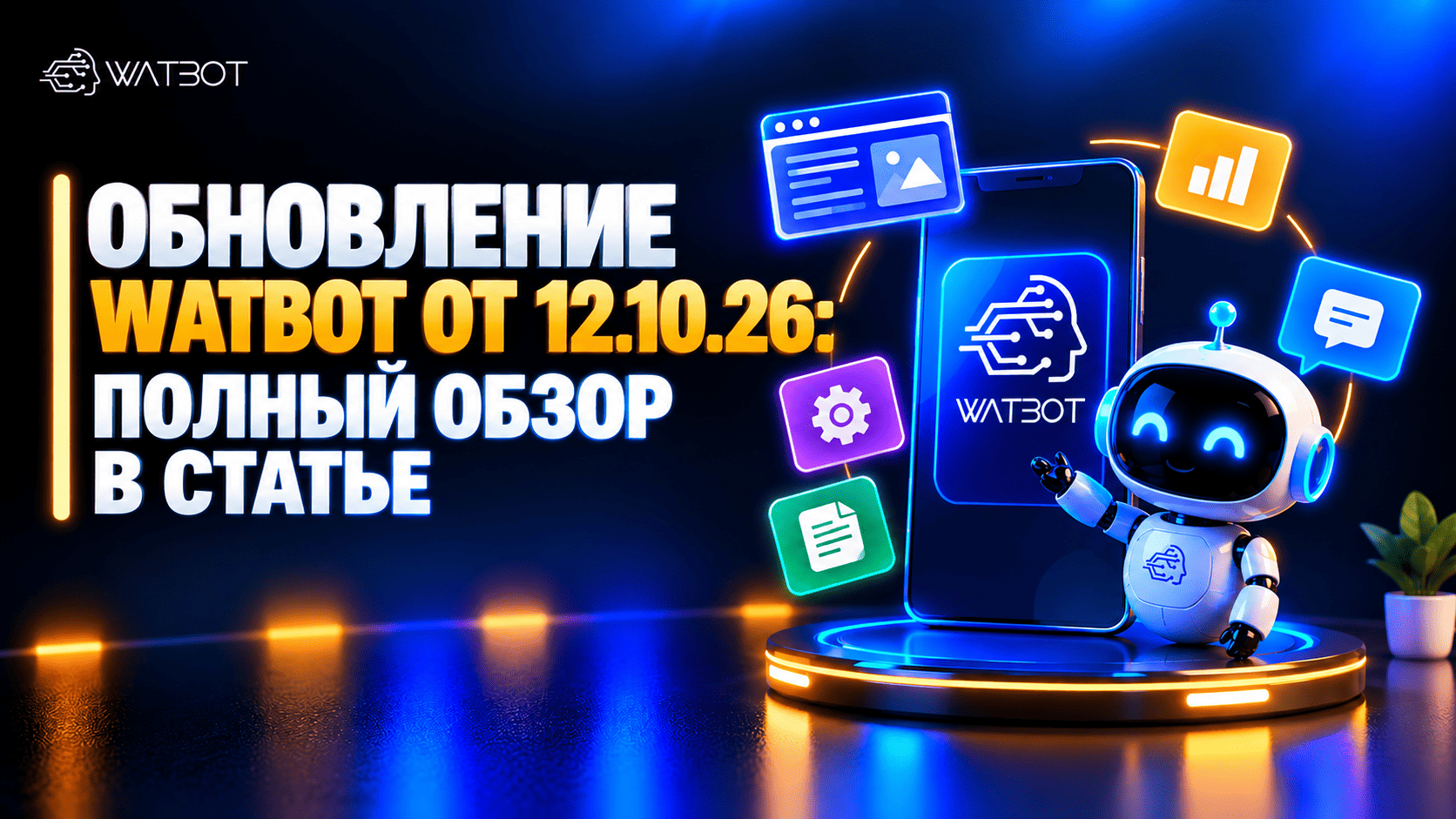 ОБНОВЛЕНИЕ WATBOT ОТ 12.10.26: ИИ СОБИРАЕТ МИНИ-ПРИЛОЖЕНИЯ И ЛЕНДИНГИ, ФАЙЛЫ В ЧАТЕ, ФОРМУЛЫ И НОВАЯ СПРАВКА