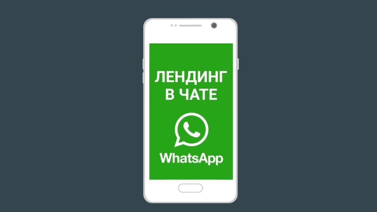 Как работает WhatsApp-лендинг