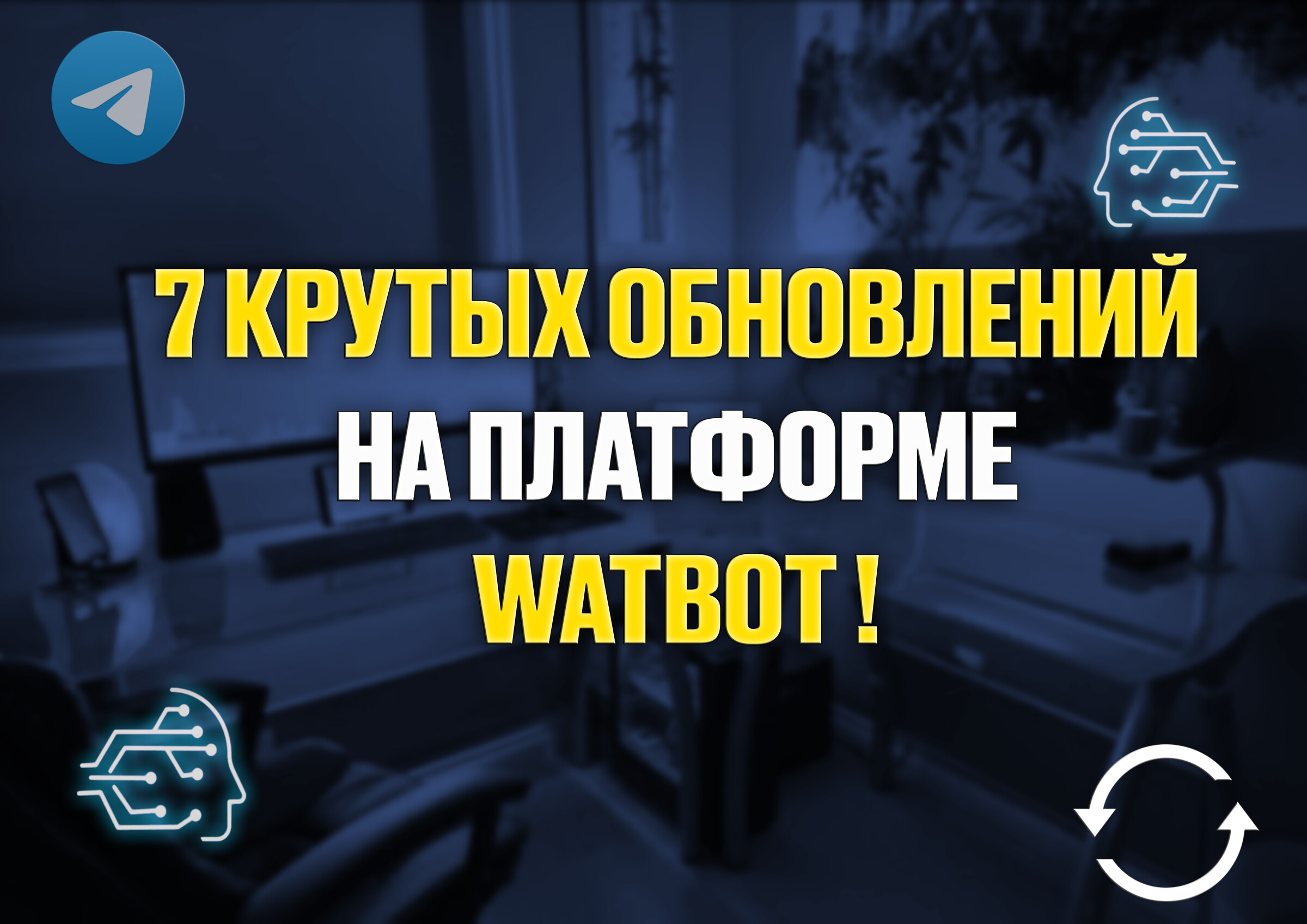 7 крутых обновлений на платформе Watbot! 