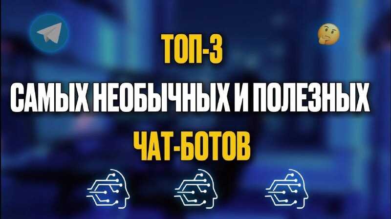 Топ-3 самых необычных и полезных чат-ботов🔥