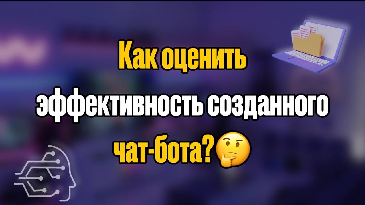 Как оценить эффективность созданного чат-бота?🤔