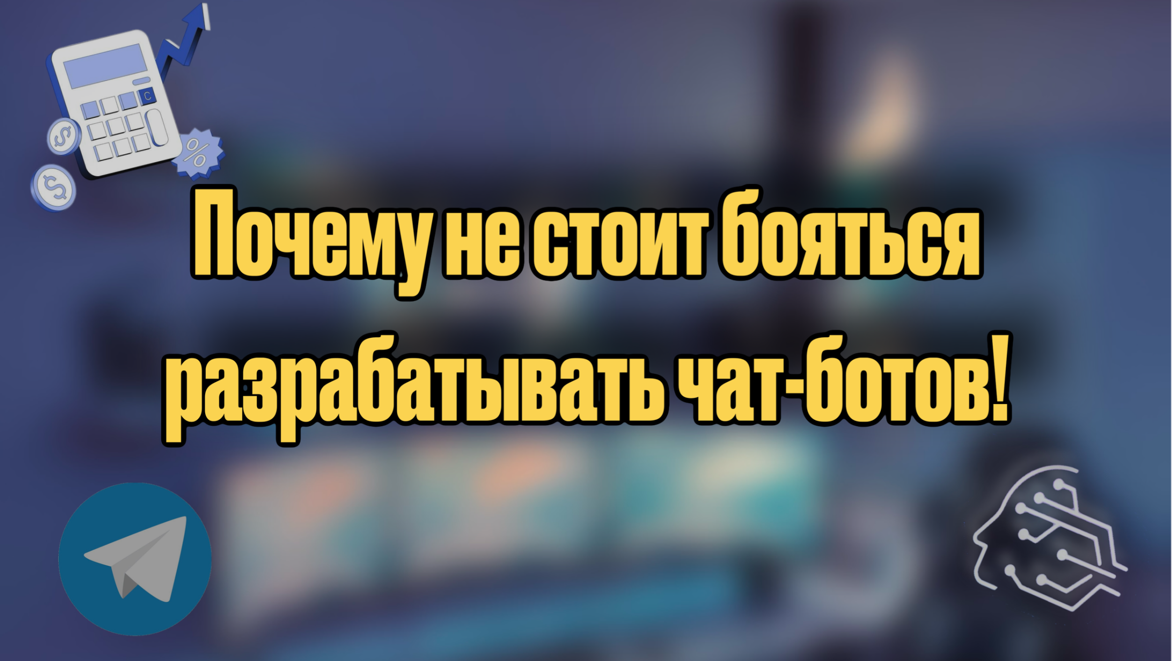 🌟 Задачи для новичков: Почему не стоит бояться разрабатывать чат-ботов! 🤖