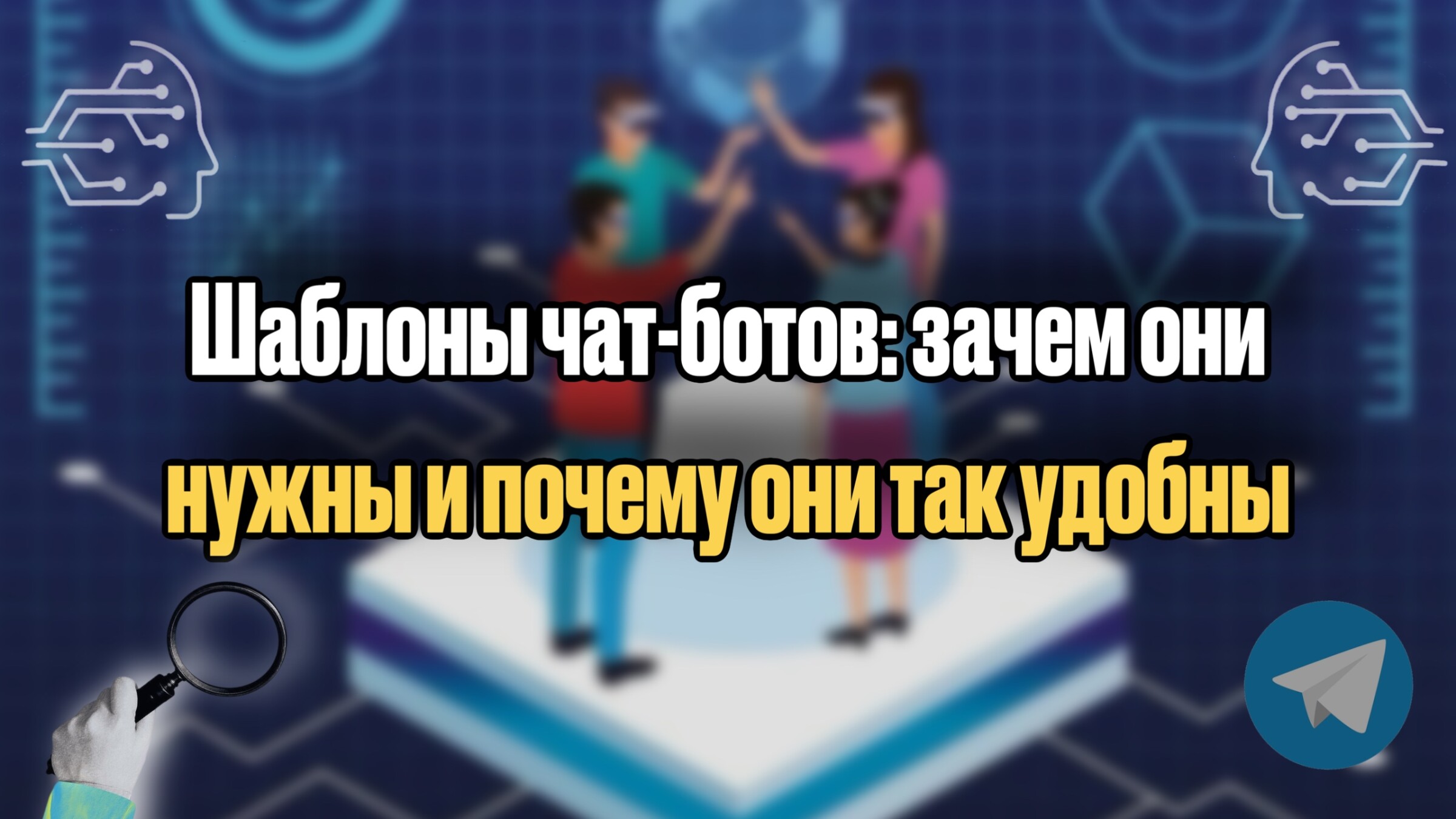 Шаблоны чат-ботов: зачем они нужны и почему они так удобны