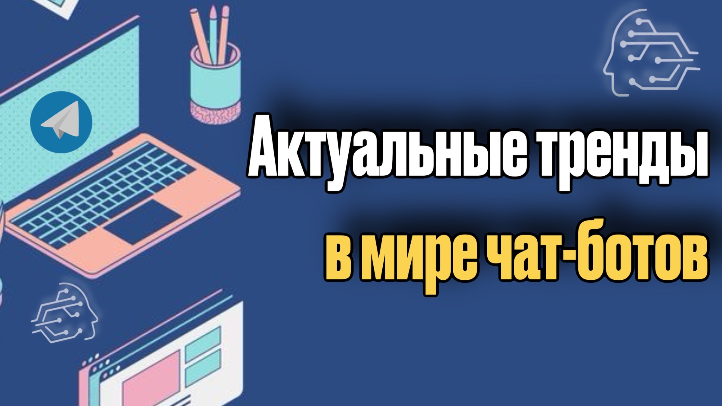 Актуальные тренды в мире чат-ботов на 2024 год 