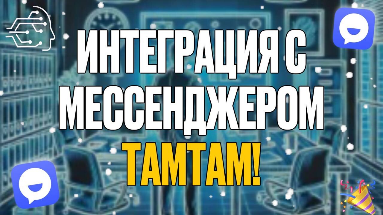 🌟 НОВОСТИ ОТ WATBOT: ИНТЕГРАЦИЯ С ТАМТАМ! 🤝