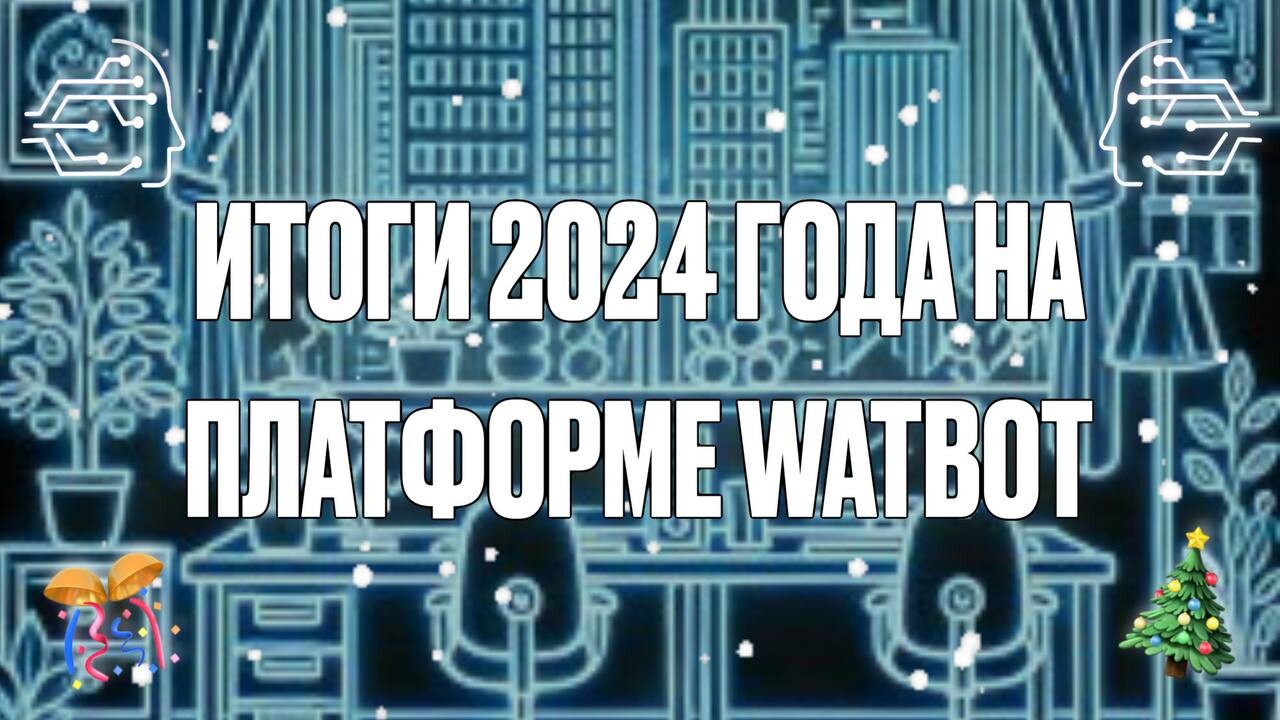 ИТОГИ 2024 ГОДА НА ПЛАТФОРМЕ WATBOT🎄🎉