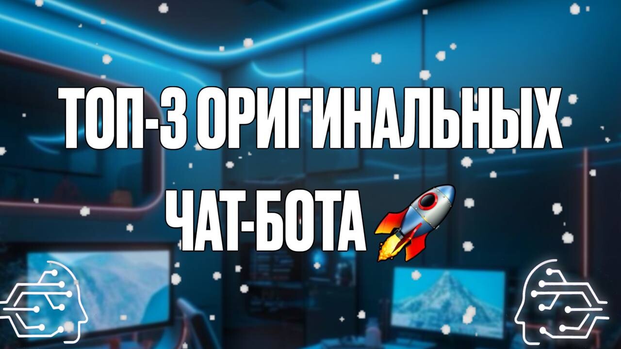 ТОП-3 ОРИГИНАЛЬНЫХ ЧАТ-БОТА 🚀