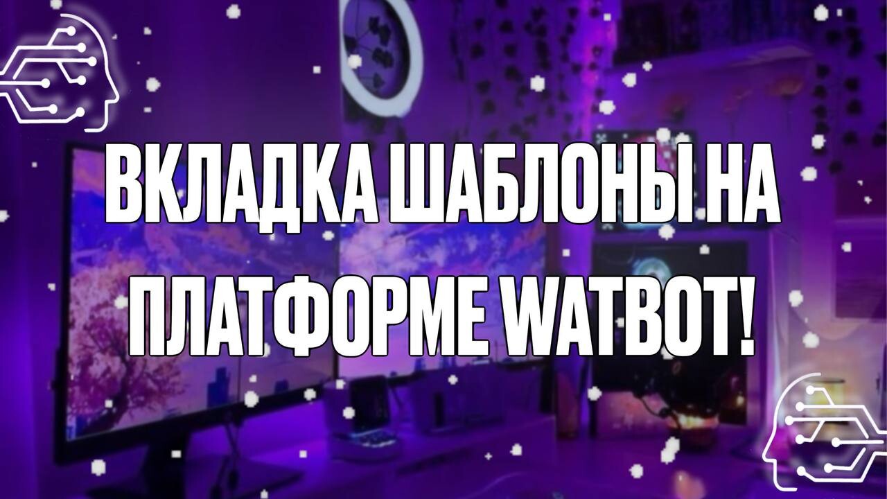 🛠️ НАПОМИНАЕМ ПРО ВКЛАДКУ ШАБЛОНЫ НА ПЛАТФОРМЕ WATBOT!