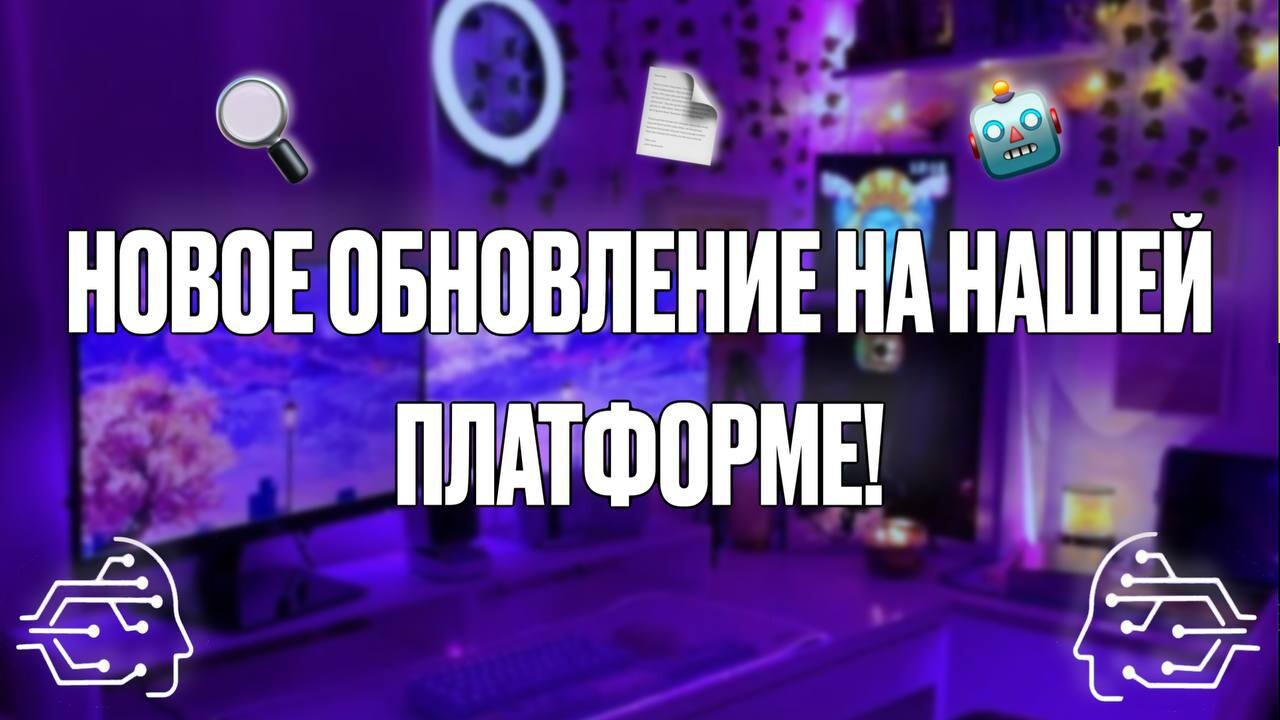 НОВОЕ ОБНОВЛЕНИЕ НА НАШЕЙ ПЛАТФОРМЕ!