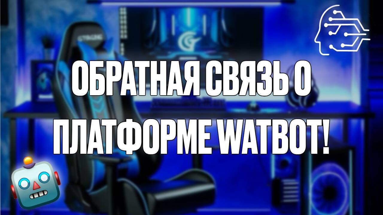 ОБРАТНАЯ СВЯЗЬ О ПЛАТФОРМЕ WATBOT🔥