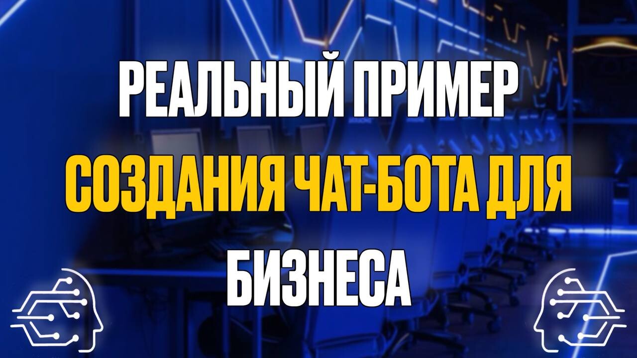 РЕАЛЬНЫЙ ПРИМЕР СОЗДАНИЯ ЧАТ-БОТА ДЛЯ БИЗНЕСА И РЕЗУЛЬТАТЫ ЕГО ВНЕДРЕНИЯ